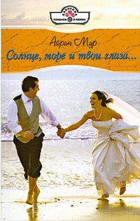 Солнце, море и твои глаза (11-090)