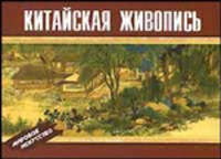 Китайская живопись (отв.ред. Кох-Коханенко О.) - (Мировое искусство)