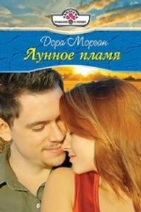 Дора Морган: Лунное пламя