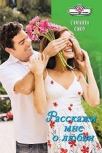 Саманта Сноу: Расскажи мне о любви