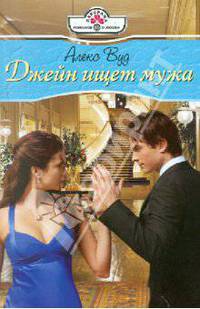 Джейн ищет мужа