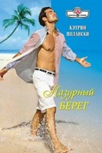 Кэтрин Полански: Лазурный Берег