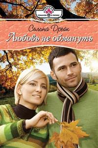 Любовь не обмануть