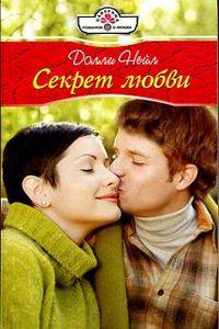 Секрет любви