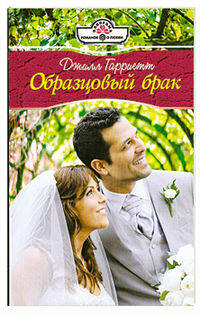 Образцовый брак