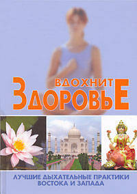 Вдохните здоровье: лучшие дыхательные практики Востока и Запада - (Феникс-Фитнес)