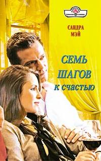 Семь шагов к счастью