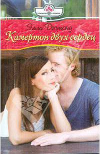 Элли Десмонд: Камертон двух сердец