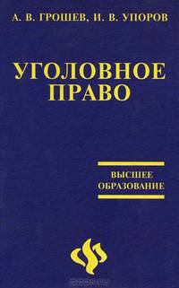 Уголовное право