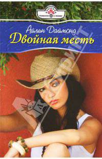 Айлин Даймонд: Двойная месть (11-102)