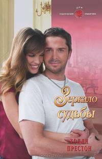 Зеркало судьбы (11-128)