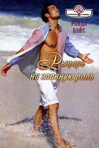 Рыцарь на главную роль (12-087)