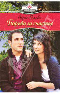 Айрис Оллби: Борьба за счастье (11-100)