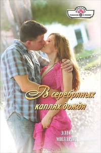 Элен Милдред: В серебряных каплях дождя