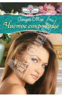 Чистое сокровище (11-110)