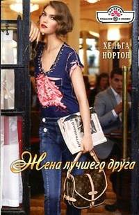 Хельга Нортон: Жена лучшего друга (12-073)