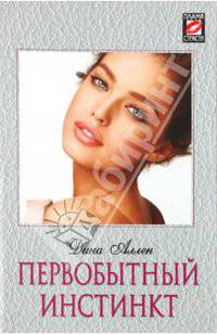 Дина Аллен: Первобытный инстинкт