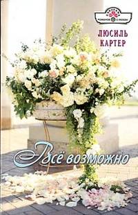 Все возможно