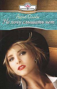 Айрис Оллби: Не хочу слышать нет