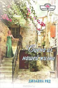 Джоанна Рид: Сцена из нашей жизни