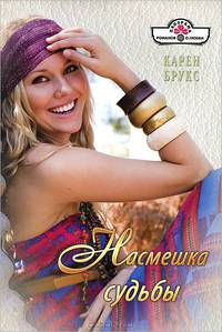 Насмешка судьбы (11-115)