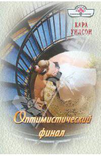 Кара Уилсон: Оптимистический финал