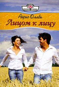 Айрис Оллби: Лицом к лицу