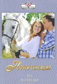 Почти сенсация