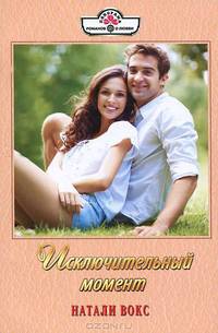 Исключительный момент