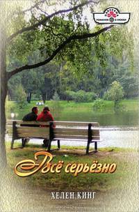 Все серьезно (12-002)