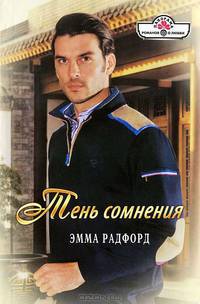 Тень сомнения (12-006)