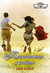 Прикосновение к красоте (12-004)