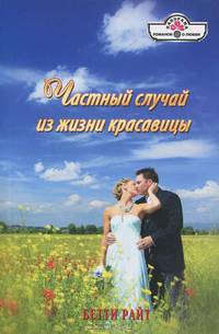 Частный случай из жизни красавицы