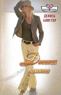 Дневник памяти (12-003)