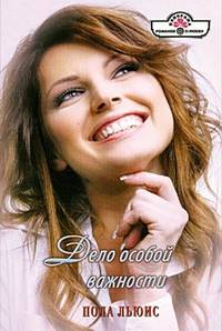 Дело особой важности (12-011)