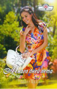 Много дней лета