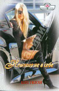 Немного не в себе