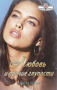 Бьюла Астор: Любовь и прочие глупости