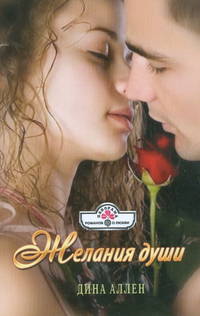 Дина Аллен: Желания души