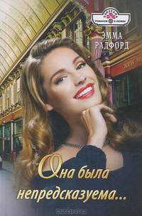 Эмма Радфорд: Она была непредсказуема…