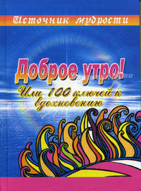 Доброе утро! Или 100 ключей к вдохновению - (Источник мудрости)