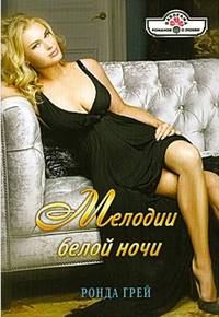 Ронда Грей: Мелодии белой ночи