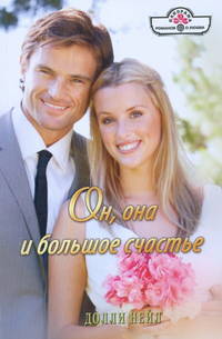Долли Нейл: Он, она и большое счастье