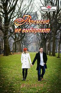 Пола Хейтон: Времена не выбирают