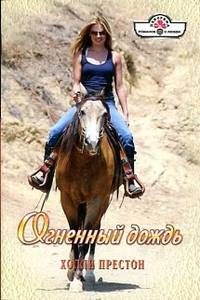 Холли Престон: Огненный дождь