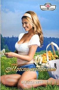 Ванесса Фитч: Просто неотразима