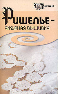 Ришелье - ажурная вышивка