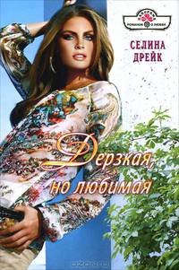 Селина Дрейк: Дерзкая, но любимая