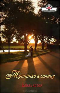 Бьюла Астор: Тропинка к солнцу