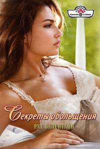 Рут Валентайн: Секреты обольщения